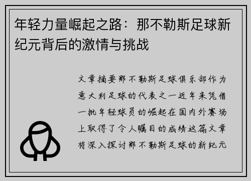 年轻力量崛起之路：那不勒斯足球新纪元背后的激情与挑战