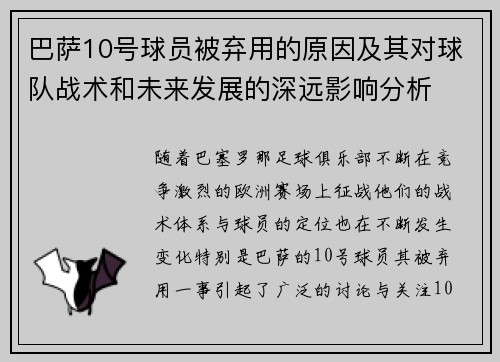 巴萨10号球员被弃用的原因及其对球队战术和未来发展的深远影响分析