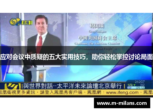 应对会议中质疑的五大实用技巧，助你轻松掌控讨论局面