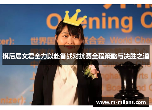 棋后居文君全力以赴备战对抗赛全程策略与决胜之道