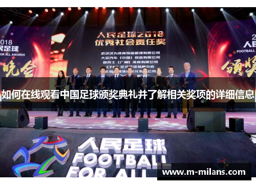 如何在线观看中国足球颁奖典礼并了解相关奖项的详细信息