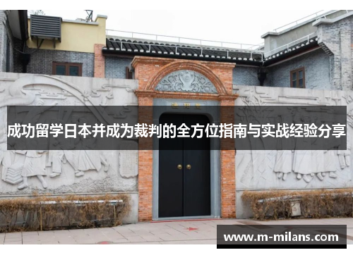 成功留学日本并成为裁判的全方位指南与实战经验分享