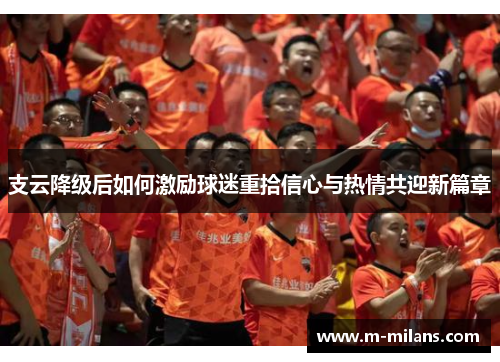 支云降级后如何激励球迷重拾信心与热情共迎新篇章