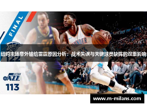 纽约主场意外输给雷霆原因分析：战术失误与关键球员缺阵的双重影响