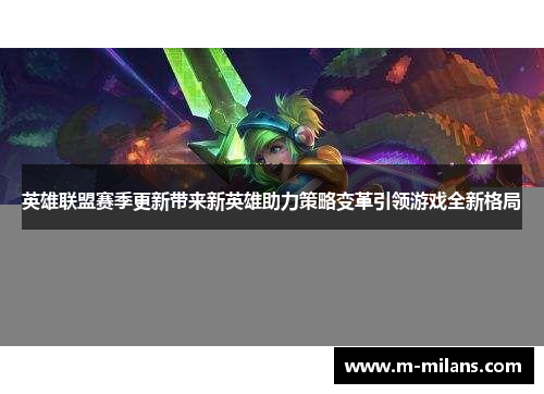 英雄联盟赛季更新带来新英雄助力策略变革引领游戏全新格局