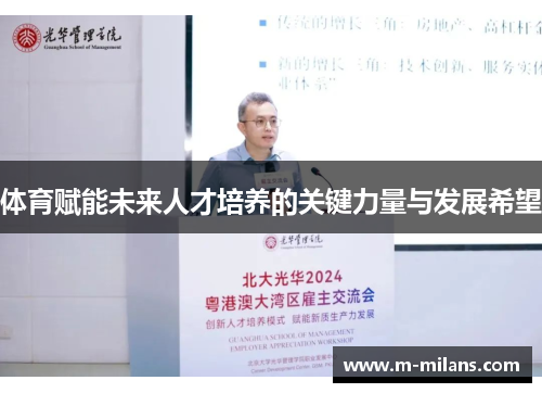 体育赋能未来人才培养的关键力量与发展希望