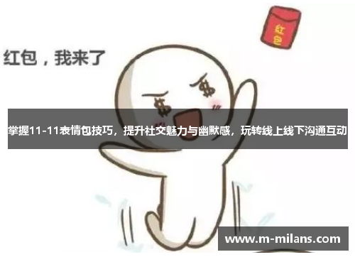 掌握11-11表情包技巧，提升社交魅力与幽默感，玩转线上线下沟通互动