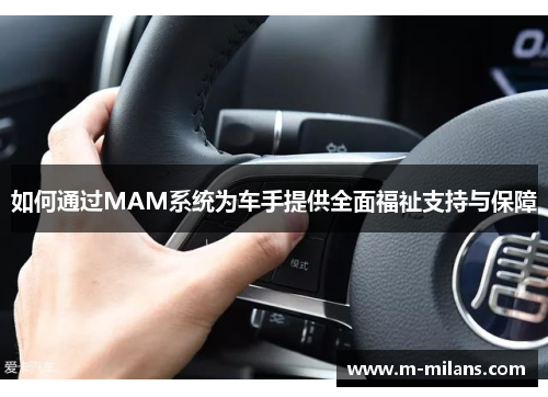 如何通过MAM系统为车手提供全面福祉支持与保障