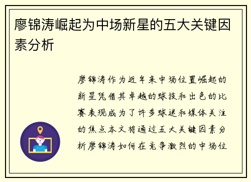 廖锦涛崛起为中场新星的五大关键因素分析