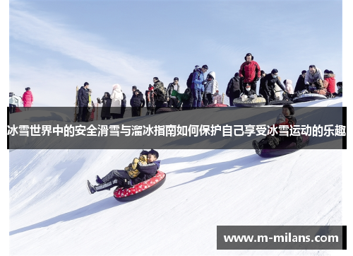 冰雪世界中的安全滑雪与溜冰指南如何保护自己享受冰雪运动的乐趣