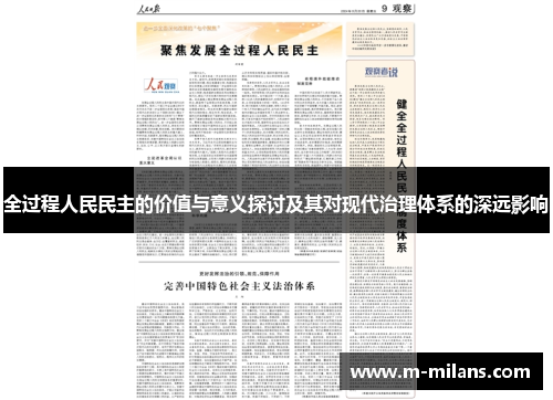 全过程人民民主的价值与意义探讨及其对现代治理体系的深远影响
