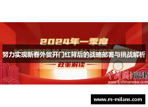 努力实现新春外贸开门红背后的战略部署与挑战解析