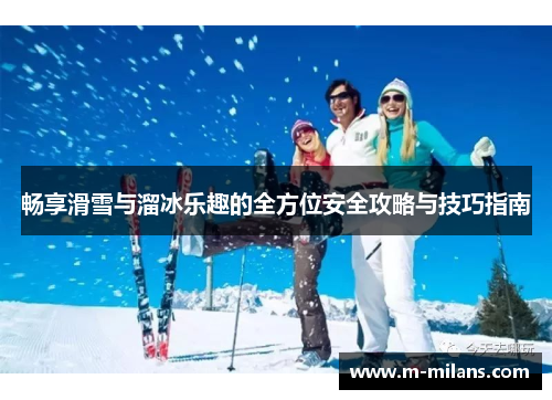 畅享滑雪与溜冰乐趣的全方位安全攻略与技巧指南